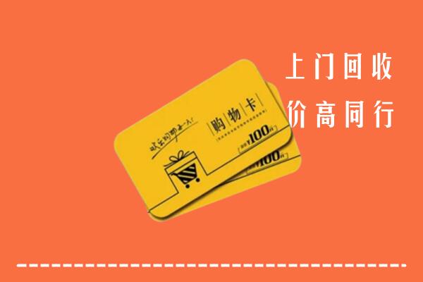 晋城高价回收购物卡